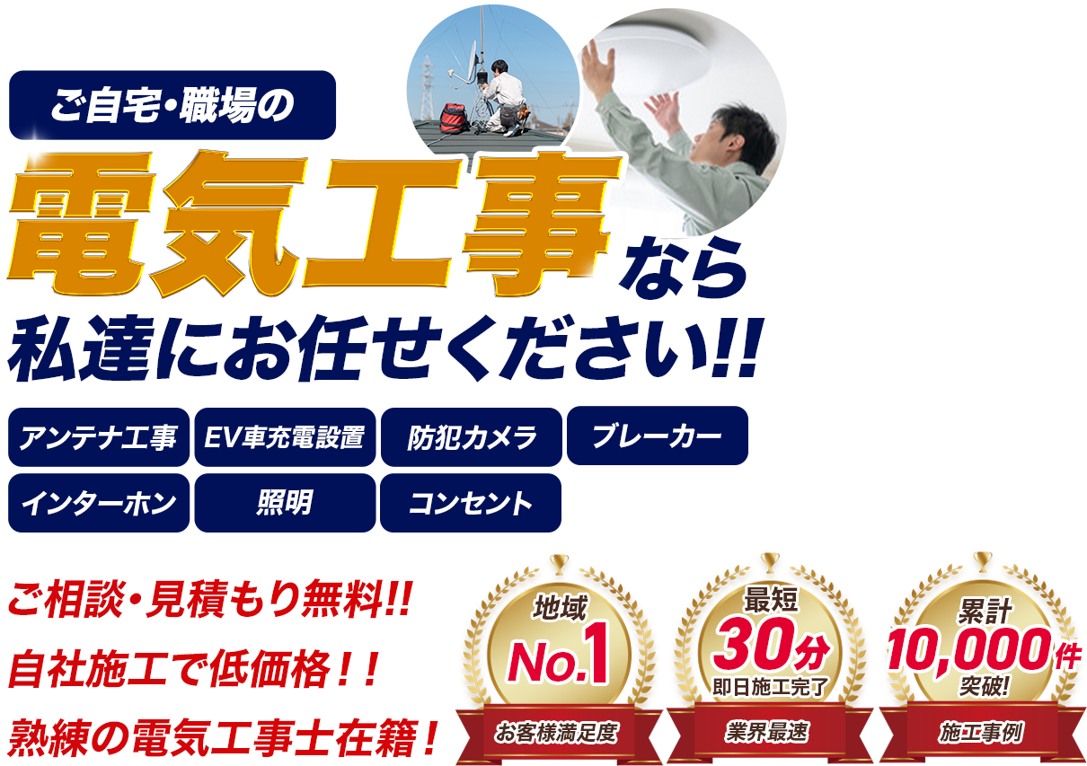 ご自宅・職場の電気工事なら私達にお任せください!! ご相談・見積もり無料!! 自社施工で低価格!! 熟練の電気工事士在籍!!